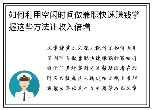 如何利用空闲时间做兼职快速赚钱掌握这些方法让收入倍增
