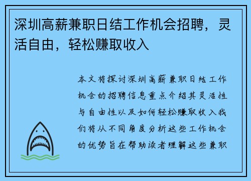 深圳高薪兼职日结工作机会招聘，灵活自由，轻松赚取收入