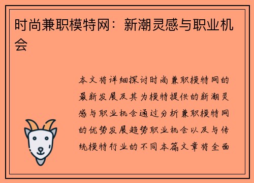 时尚兼职模特网：新潮灵感与职业机会