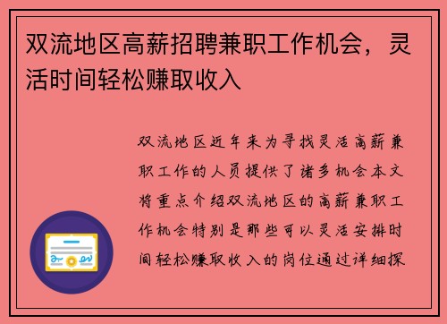 双流地区高薪招聘兼职工作机会，灵活时间轻松赚取收入