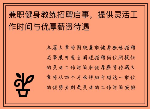 兼职健身教练招聘启事，提供灵活工作时间与优厚薪资待遇