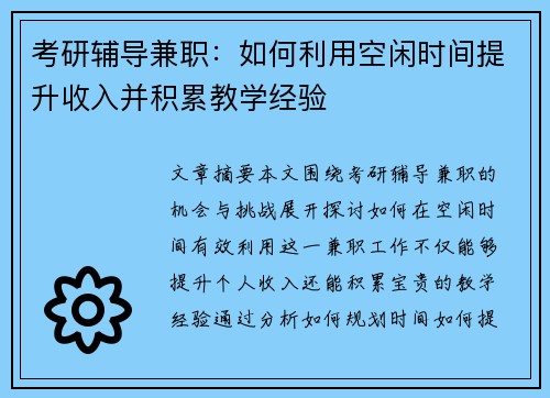 考研辅导兼职：如何利用空闲时间提升收入并积累教学经验