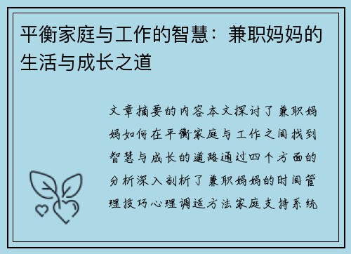 平衡家庭与工作的智慧：兼职妈妈的生活与成长之道