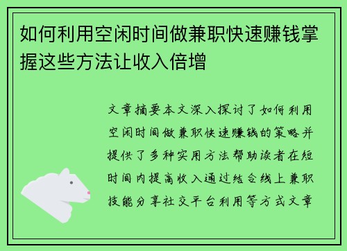 如何利用空闲时间做兼职快速赚钱掌握这些方法让收入倍增