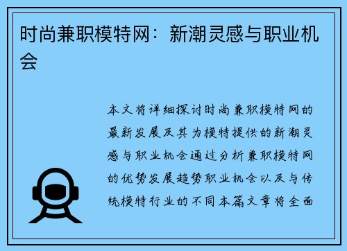 时尚兼职模特网：新潮灵感与职业机会