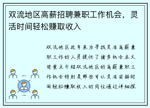 双流地区高薪招聘兼职工作机会，灵活时间轻松赚取收入