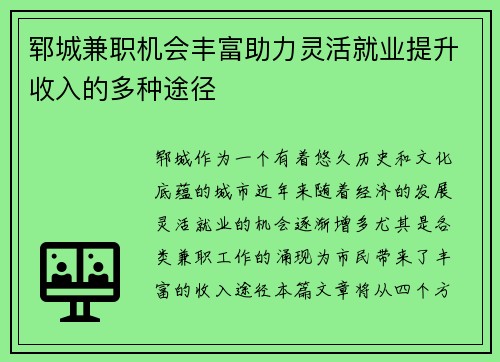 郓城兼职机会丰富助力灵活就业提升收入的多种途径