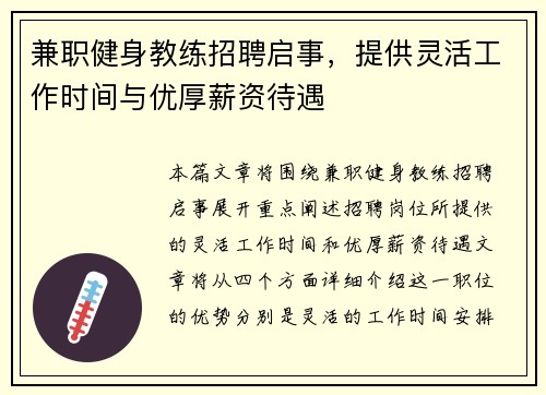 兼职健身教练招聘启事，提供灵活工作时间与优厚薪资待遇