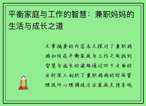 平衡家庭与工作的智慧：兼职妈妈的生活与成长之道