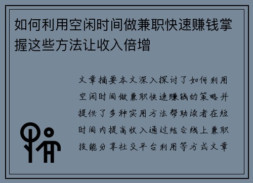 如何利用空闲时间做兼职快速赚钱掌握这些方法让收入倍增