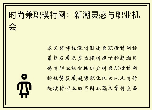 时尚兼职模特网：新潮灵感与职业机会
