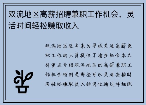 双流地区高薪招聘兼职工作机会，灵活时间轻松赚取收入
