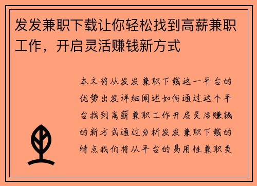 发发兼职下载让你轻松找到高薪兼职工作，开启灵活赚钱新方式