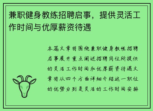 兼职健身教练招聘启事，提供灵活工作时间与优厚薪资待遇