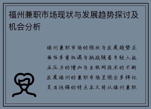 福州兼职市场现状与发展趋势探讨及机会分析
