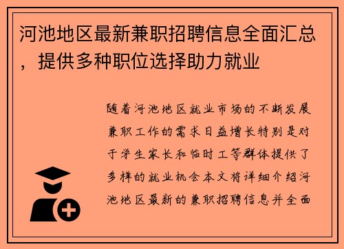 河池地区最新兼职招聘信息全面汇总，提供多种职位选择助力就业