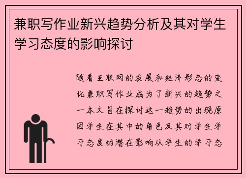 兼职写作业新兴趋势分析及其对学生学习态度的影响探讨