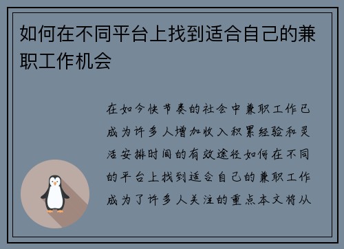 如何在不同平台上找到适合自己的兼职工作机会