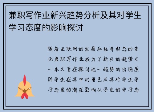 兼职写作业新兴趋势分析及其对学生学习态度的影响探讨