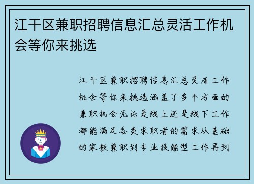 江干区兼职招聘信息汇总灵活工作机会等你来挑选