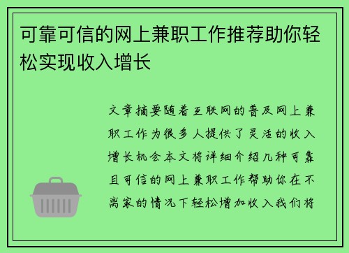 可靠可信的网上兼职工作推荐助你轻松实现收入增长