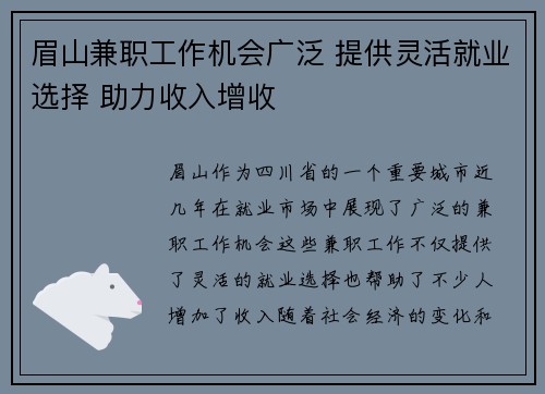 眉山兼职工作机会广泛 提供灵活就业选择 助力收入增收
