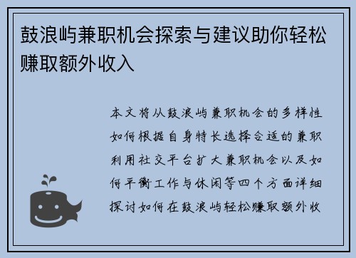 鼓浪屿兼职机会探索与建议助你轻松赚取额外收入