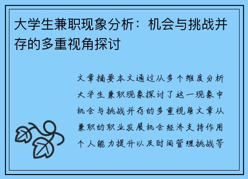 大学生兼职现象分析：机会与挑战并存的多重视角探讨
