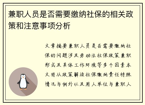 兼职人员是否需要缴纳社保的相关政策和注意事项分析