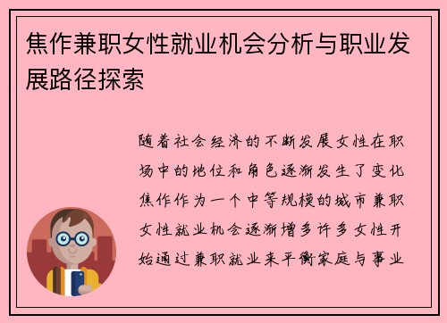 焦作兼职女性就业机会分析与职业发展路径探索