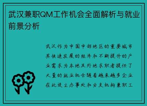武汉兼职QM工作机会全面解析与就业前景分析