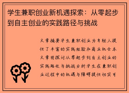 学生兼职创业新机遇探索：从零起步到自主创业的实践路径与挑战