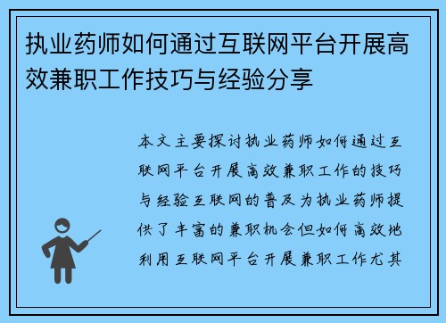 执业药师如何通过互联网平台开展高效兼职工作技巧与经验分享