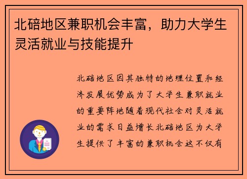 北碚地区兼职机会丰富，助力大学生灵活就业与技能提升
