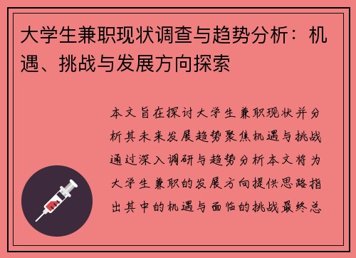 大学生兼职现状调查与趋势分析：机遇、挑战与发展方向探索
