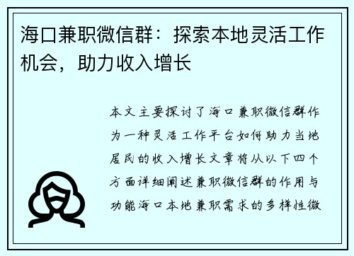 海口兼职微信群：探索本地灵活工作机会，助力收入增长