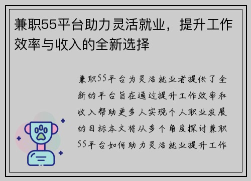 兼职55平台助力灵活就业，提升工作效率与收入的全新选择