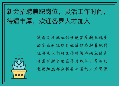 新会招聘兼职岗位，灵活工作时间，待遇丰厚，欢迎各界人才加入
