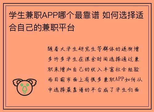 学生兼职APP哪个最靠谱 如何选择适合自己的兼职平台
