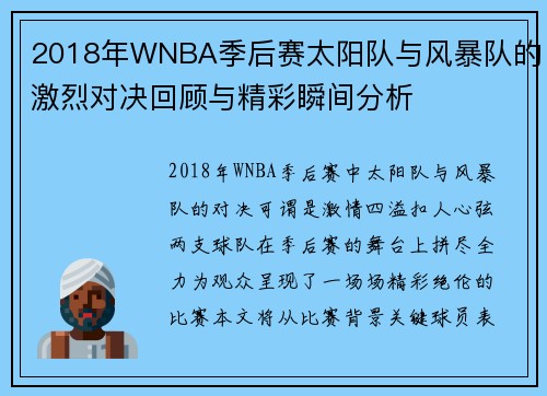 2018年WNBA季后赛太阳队与风暴队的激烈对决回顾与精彩瞬间分析