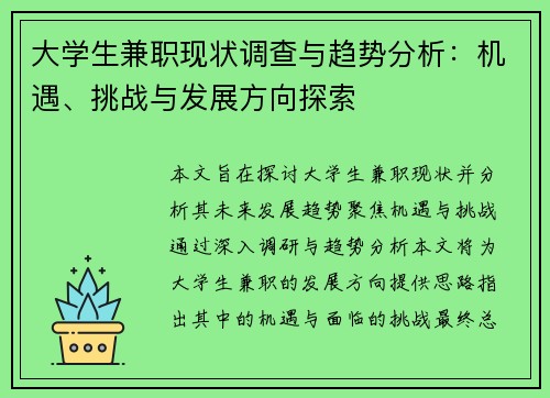 大学生兼职现状调查与趋势分析：机遇、挑战与发展方向探索