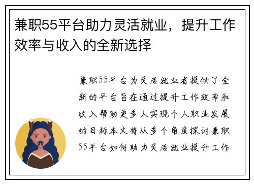 兼职55平台助力灵活就业，提升工作效率与收入的全新选择