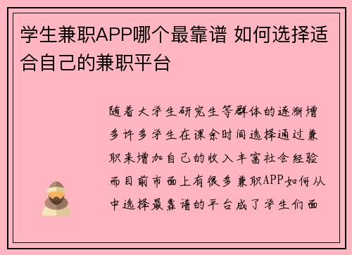学生兼职APP哪个最靠谱 如何选择适合自己的兼职平台