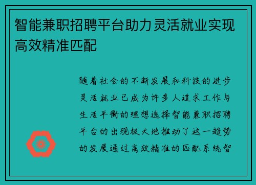 智能兼职招聘平台助力灵活就业实现高效精准匹配