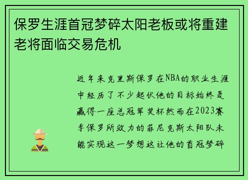 保罗生涯首冠梦碎太阳老板或将重建老将面临交易危机