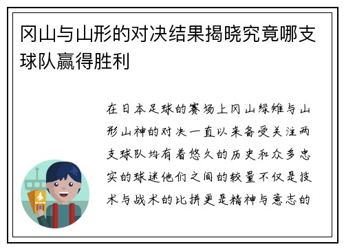 冈山与山形的对决结果揭晓究竟哪支球队赢得胜利
