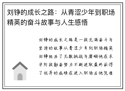 刘铮的成长之路：从青涩少年到职场精英的奋斗故事与人生感悟