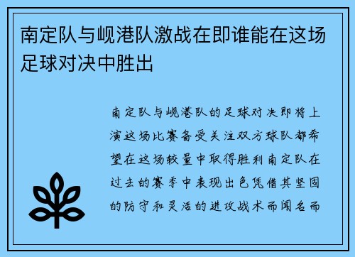 南定队与岘港队激战在即谁能在这场足球对决中胜出