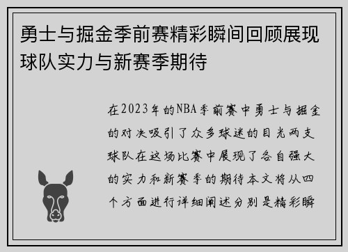 勇士与掘金季前赛精彩瞬间回顾展现球队实力与新赛季期待