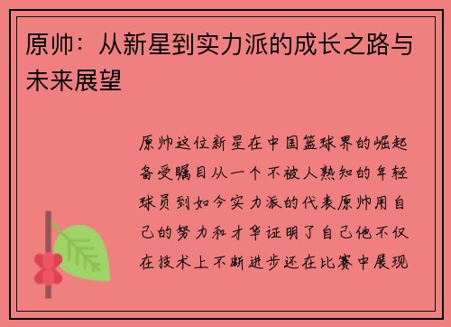 原帅：从新星到实力派的成长之路与未来展望